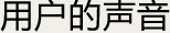 用户的声音