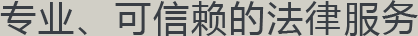 专业、可信赖的法律服务